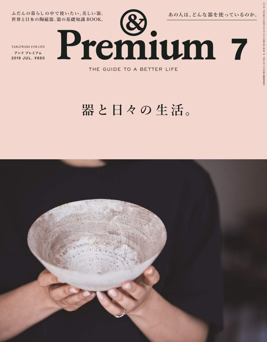 &Premium アンドプレミアム 2 賄っ ふだんの食卓