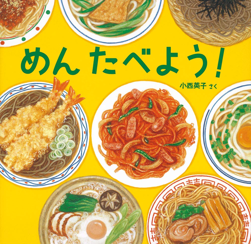 【日曜日の絵本】カレーうどんやナポリタンも！麺の人気メニュー絵本