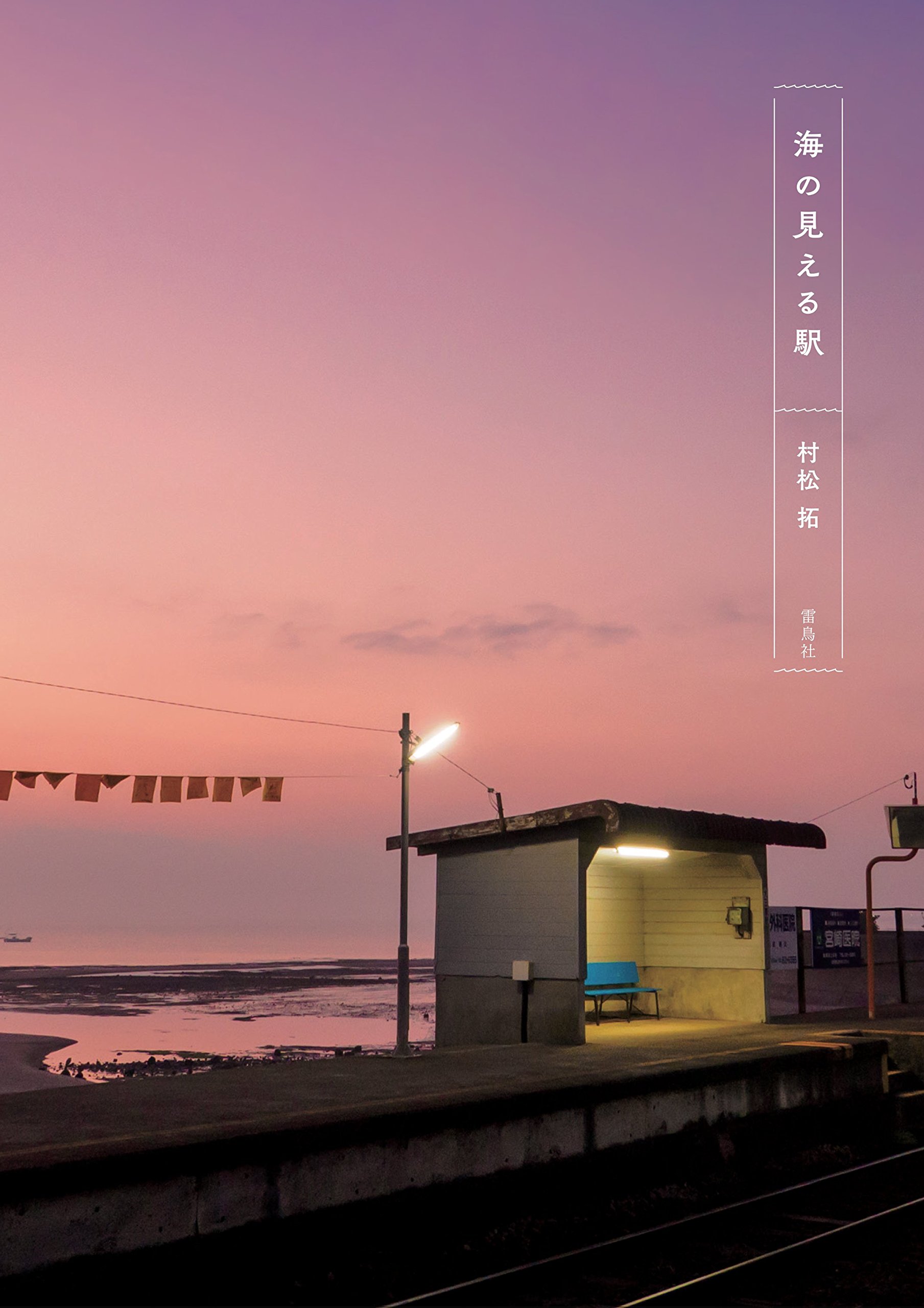 心を休ませたいときに。癒し旅へ出かけたくなる一冊『海の見える駅』