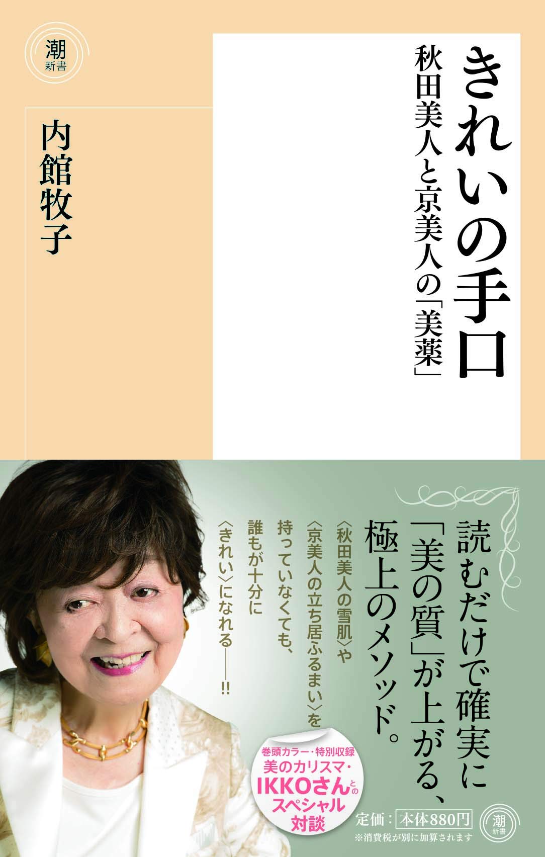 秋田美人と京美人の秘密に迫る!内館牧子のエッセイ『きれいの手口』
