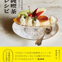 おうちで食べたい喫茶メニューは？純喫茶ごはんやあまいものレシピ集