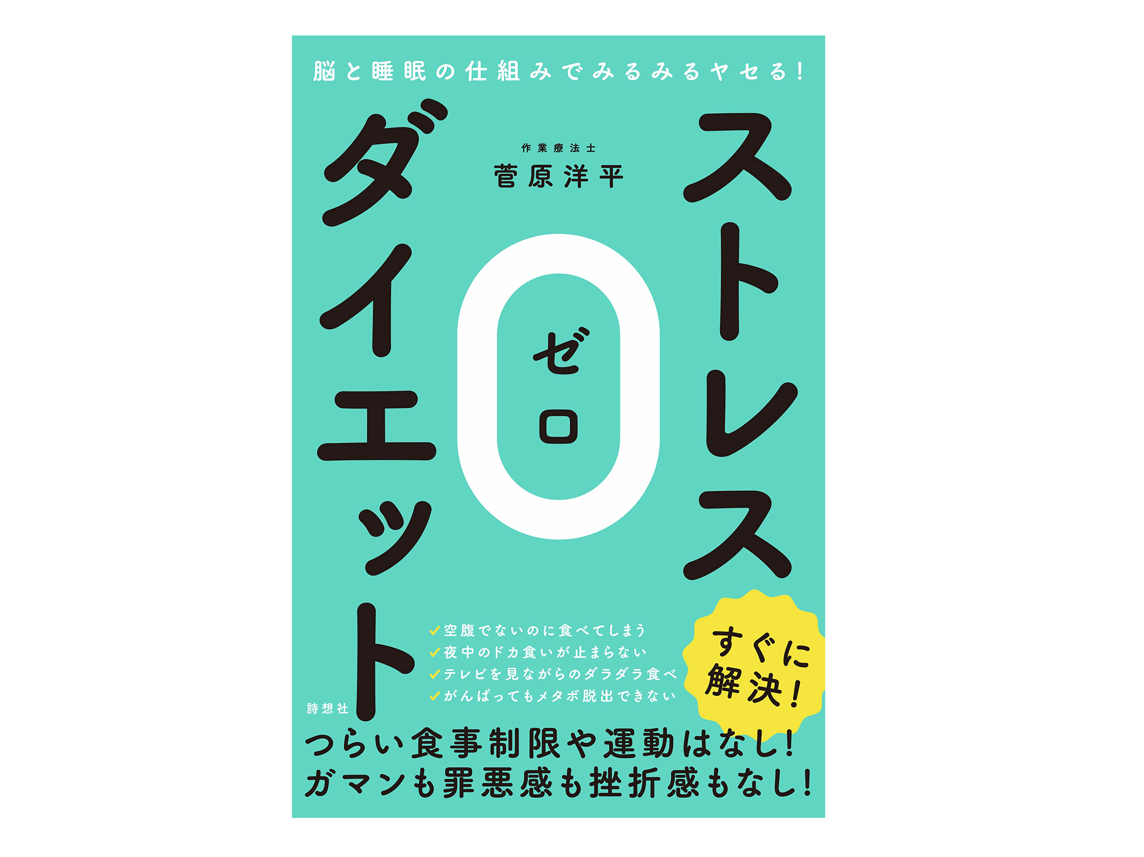 食事制限も運動もナシでみるみるヤセる!?書籍「ストレス０（ゼロ