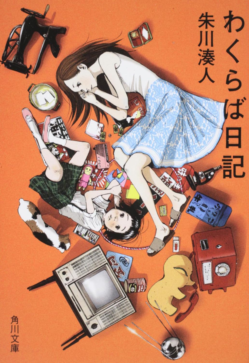 清楚な乙女が素敵!昭和の暮らしを舞台にした小説『わくらば日記』