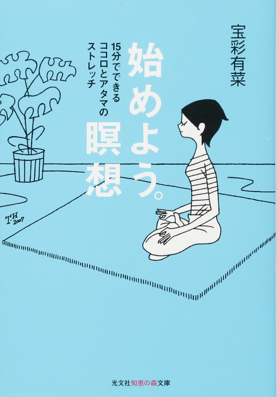 瞑想のススメ、ストレス解消のヒント。心が疲れた時に読みたい2冊