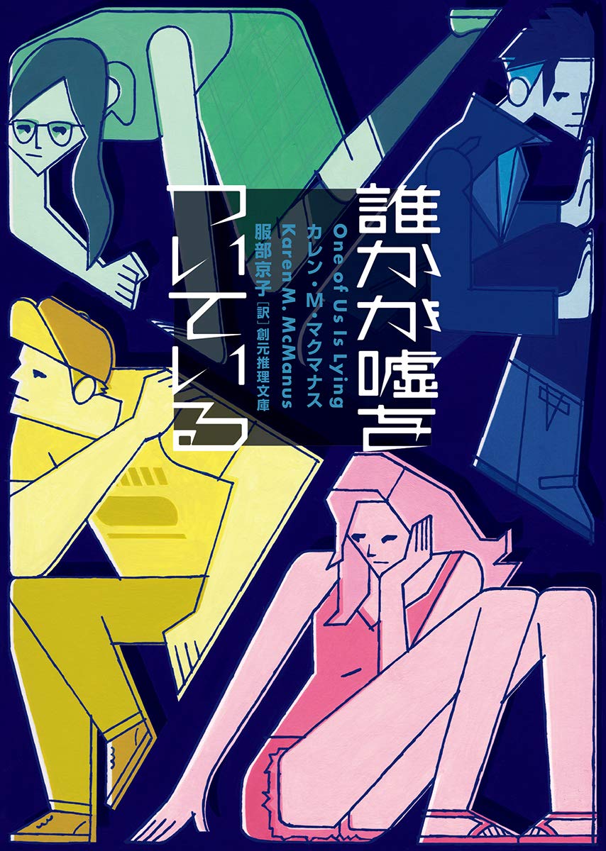 『誰かが嘘をついている』ハイスクールが舞台のミステリーが面白い!
