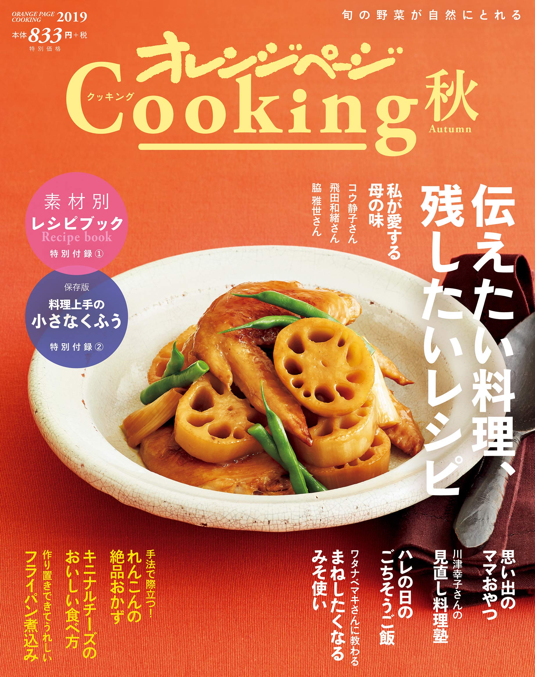 「伝えたい料理、残したいレシピ」プロの料理家が大切にしているレシピ集