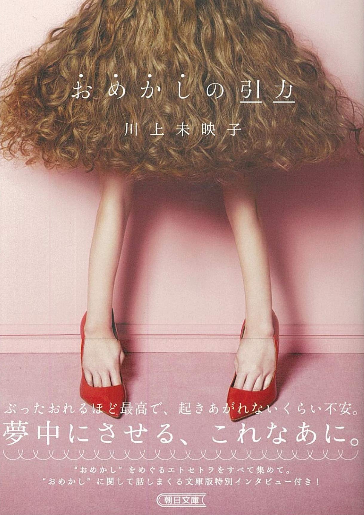 気分があがる 作家 川上未映子の おめかし をめぐるエッセイ集 朝時間 Jp