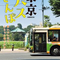 東京の街は「バス散歩」が楽しい！小さな旅に出かけたくなる一冊