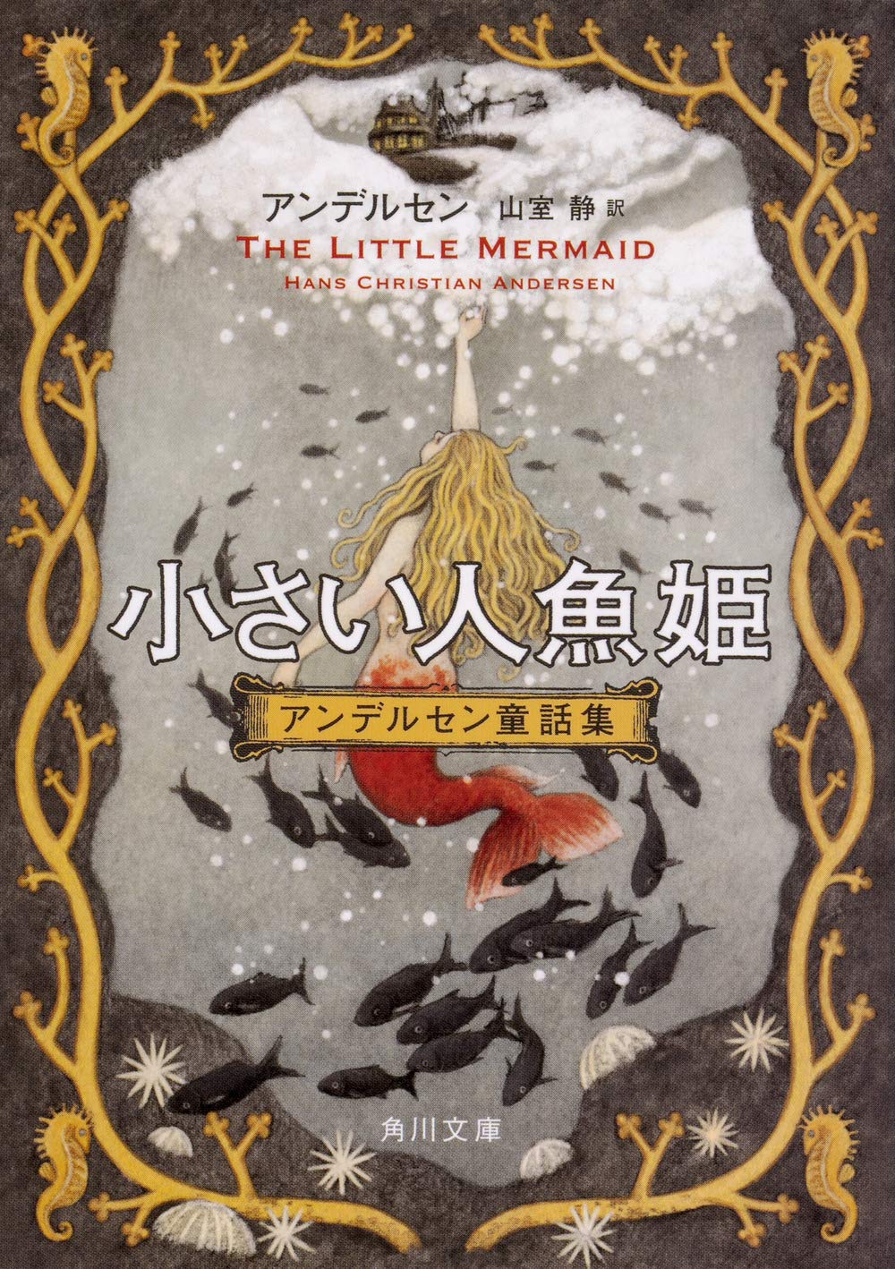 人魚姫の恋が切なすぎる!残酷で甘美な、大人のアンデルセン童話集