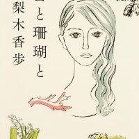 おいしい料理が人をつなぐ！キッチンやカフェで読みたい小説、オススメ2冊