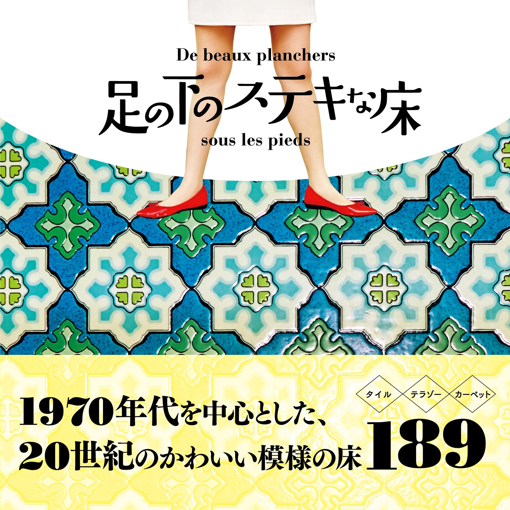 『足の下のステキな床』日本各地に残る、レトロで可愛い床が大集合！