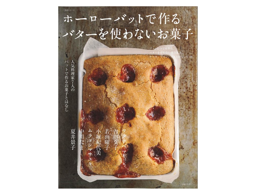 初めてでも簡単♪おやつレシピ集「ホーローバットで作る バターを使わないお菓子」