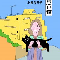 和田誠さんを偲んで。小泉今日子のエッセイ集『黄色いマンション 黒い猫』