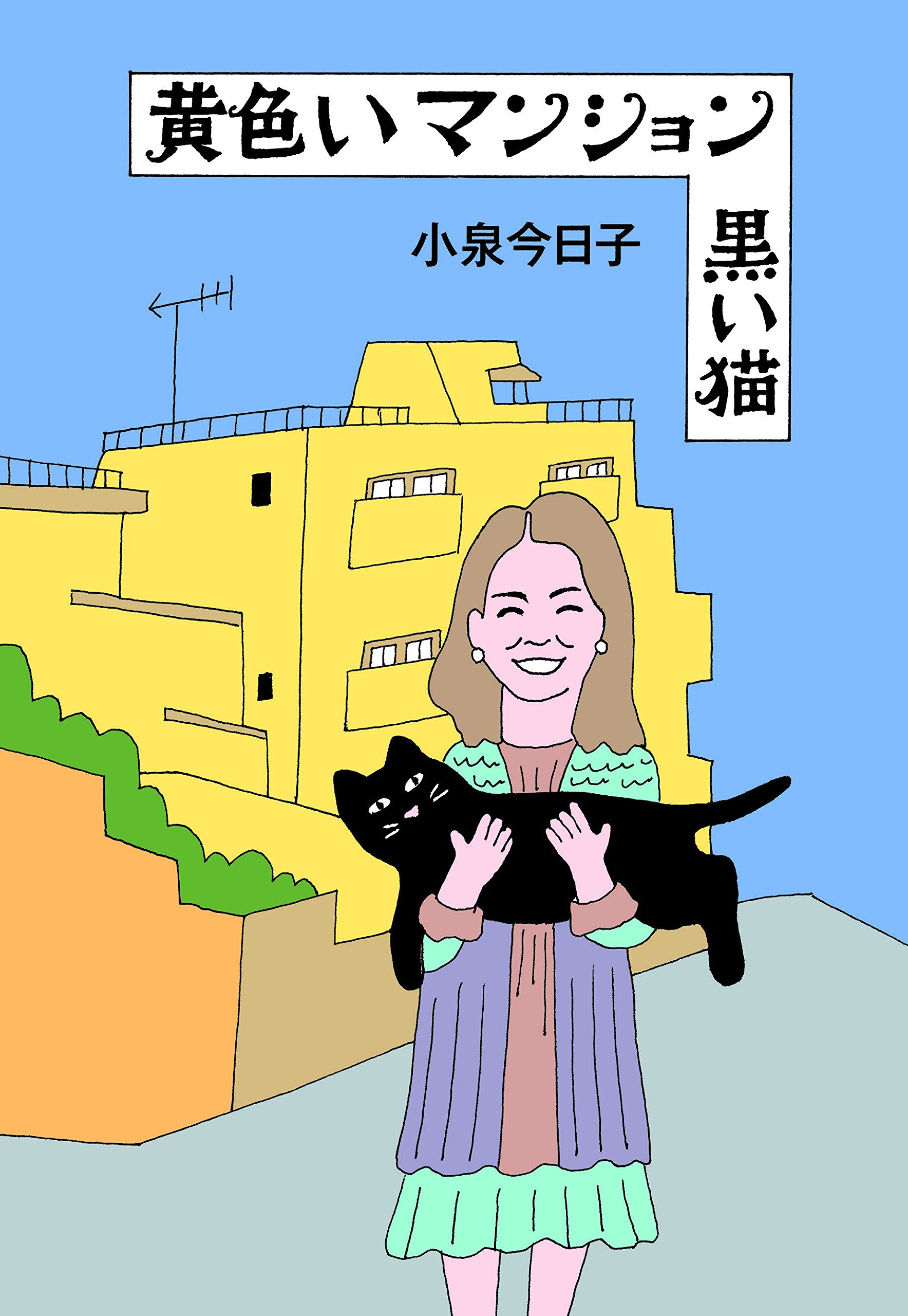 和田誠さんを偲んで。小泉今日子のエッセイ集『黄色いマンション 黒い猫』