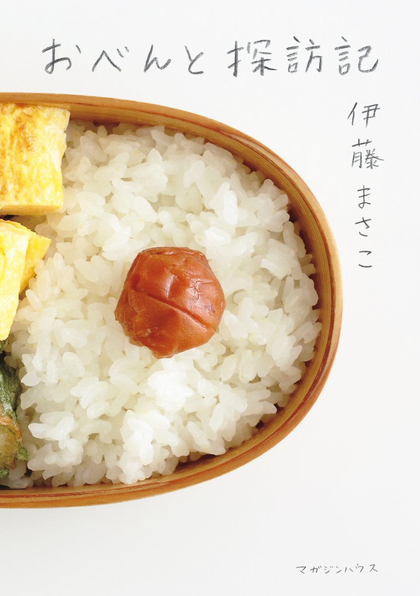 当たり前に続くことの幸せ。食卓日記やお弁当作りの本、オススメ2冊