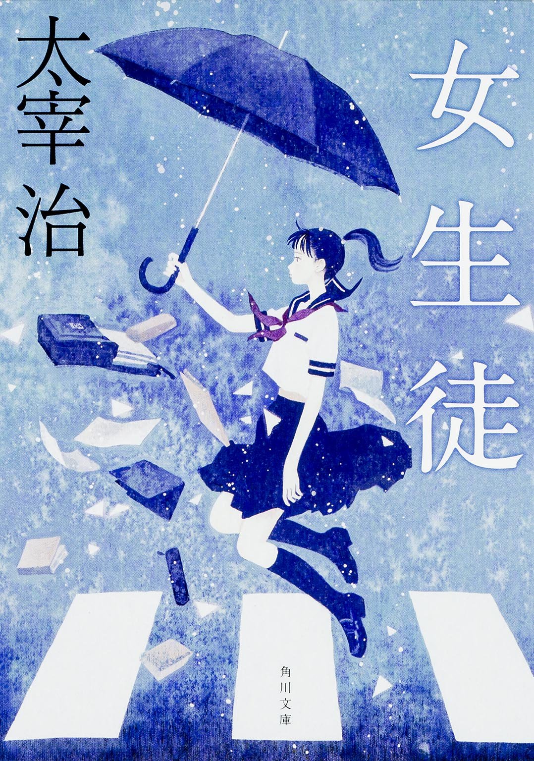 女心がわかりすぎる 太宰治が女性の告白をつづった短篇集 女生徒 朝時間 Jp 女心がわかりすぎる 太宰治が女性の告白をつづった短篇集 女生徒 朝時間 Jp