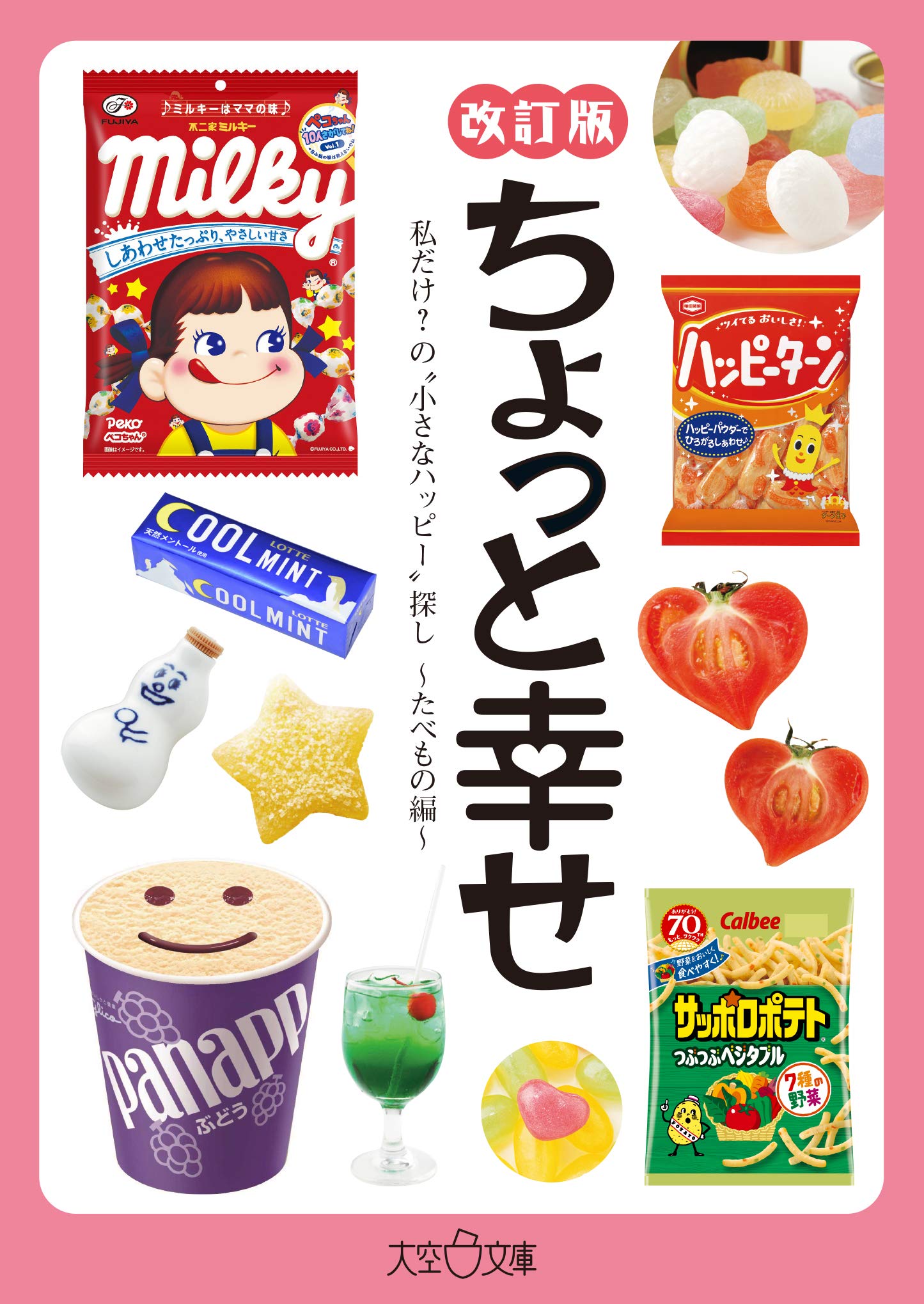 お菓子やごはんで幸せさがし。ハッピーになれる食べものを集めた一冊