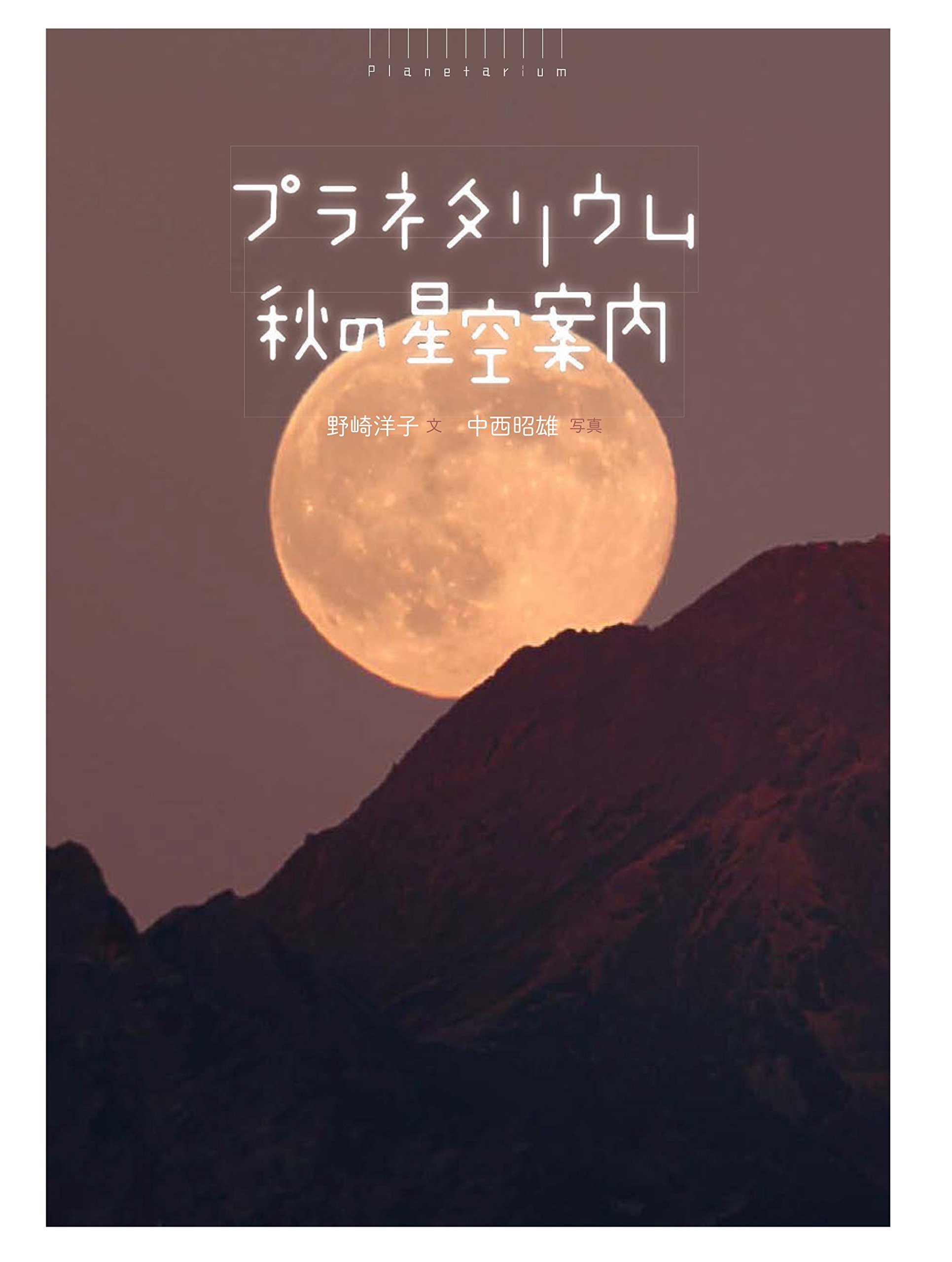 スローな夜の読書にぴったり。星空を眺めたくなる本、オススメ2冊