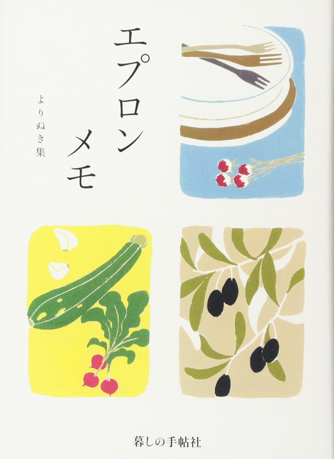 『エプロンメモ よりぬき集』640個の暮らしの小さな工夫とアイデア