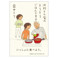 心が癒される♪秋の夜長に読みたい『沢村さん家のそろそろごはんですヨ』