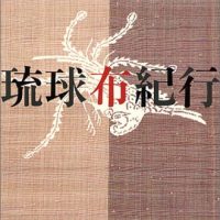 沖縄のこころに寄り添う一冊。「琉球」の美しい布と作り手たちの物語