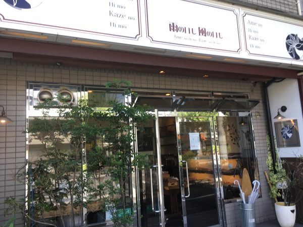 【京都】店名もパンの名前もユニーク！パン屋さん「雨の日も風の日も」
