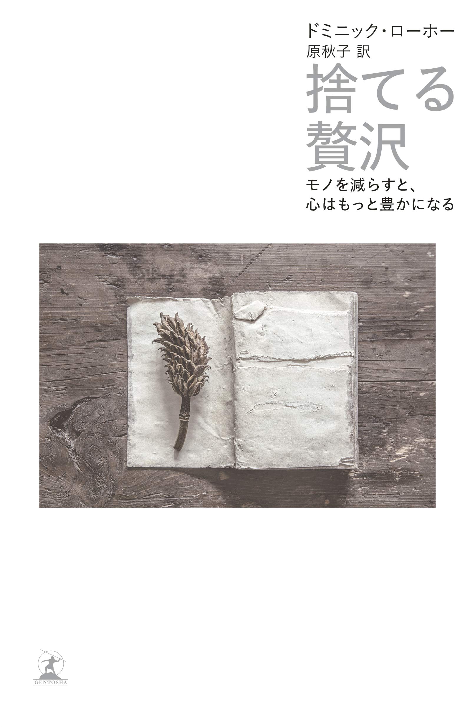 不要なモノを手放す。もっとシンプルに、心豊かに生きるための一冊