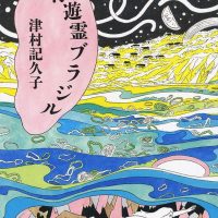 眠れない夜やさえない気分の時に、オススメの一冊『浮遊霊ブラジル』