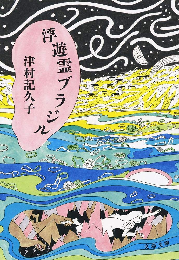 眠れない夜やさえない気分の時に、オススメの一冊『浮遊霊ブラジル』