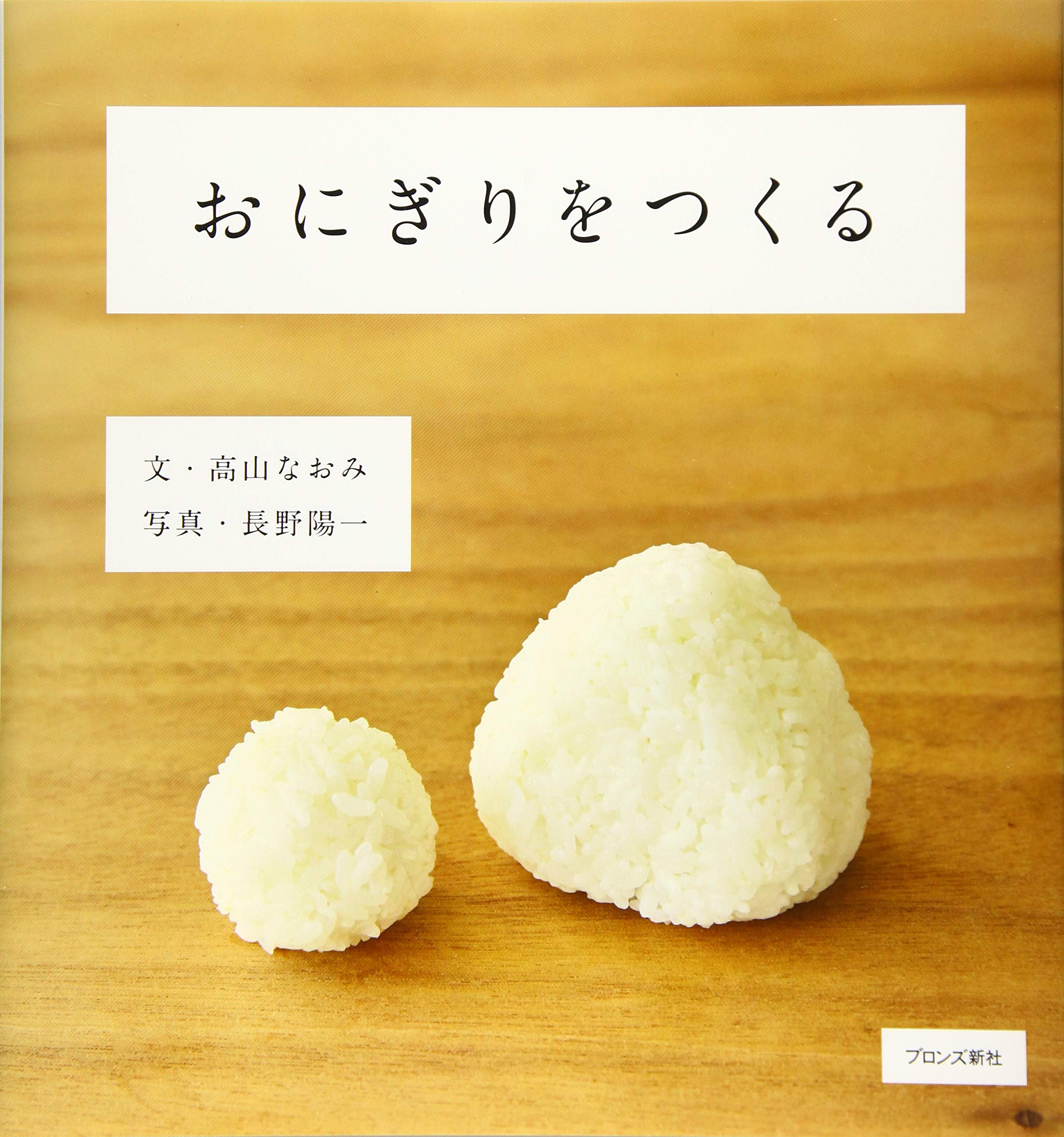 むすんでにぎって。料理家・高山なおみさんの本『おにぎりをつくる