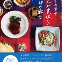 野菜が美味しい！神戸六甲「かもめ食堂」季節の献立とお惣菜レシピ集
