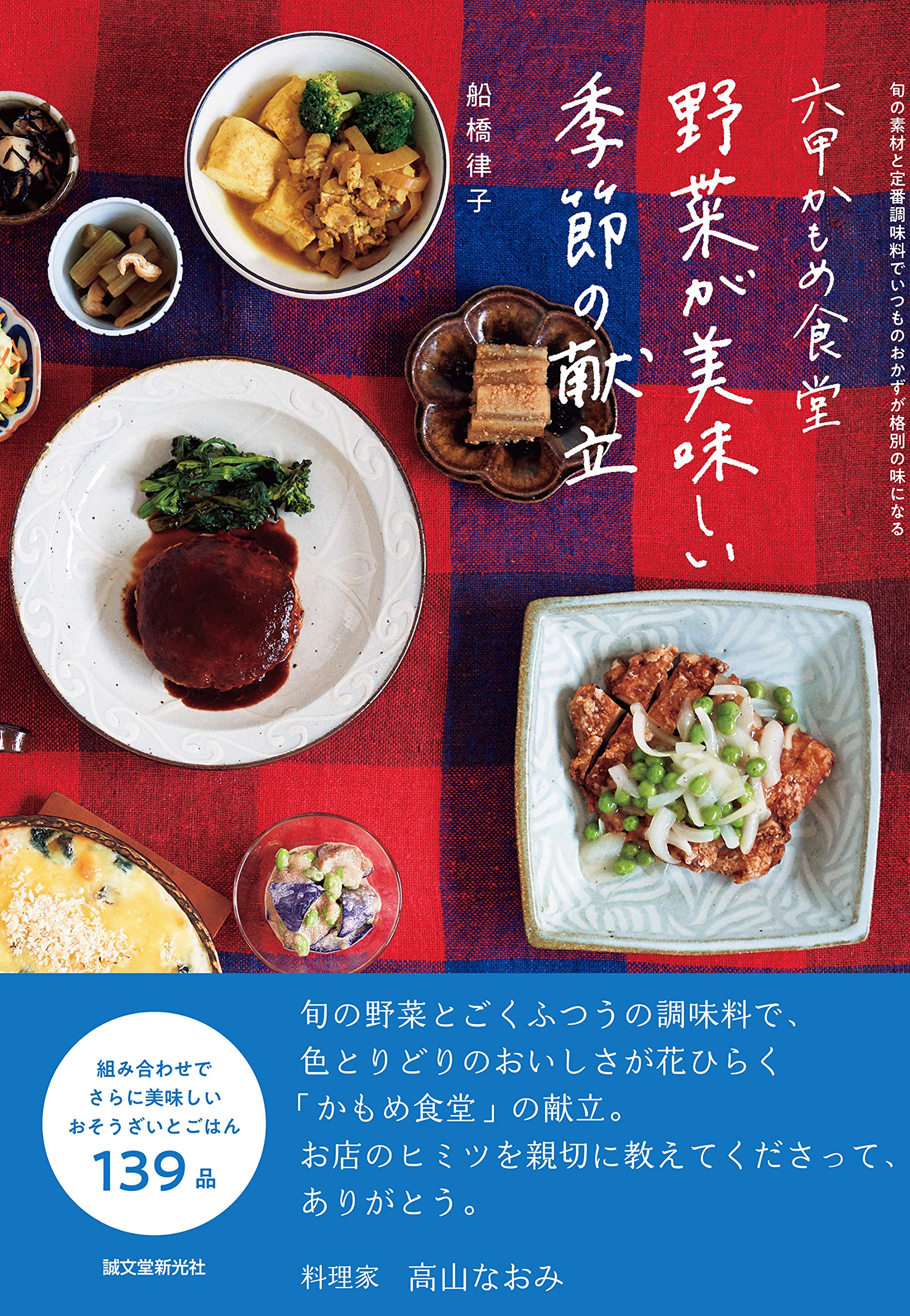 野菜が美味しい 神戸六甲 かもめ食堂 季節の献立とお惣菜レシピ集 朝時間 Jp