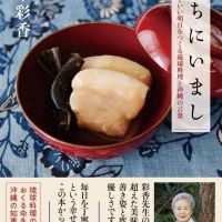 自然の恵みを生かした沖縄の味。琉球料理の美味しさと心を綴る一冊