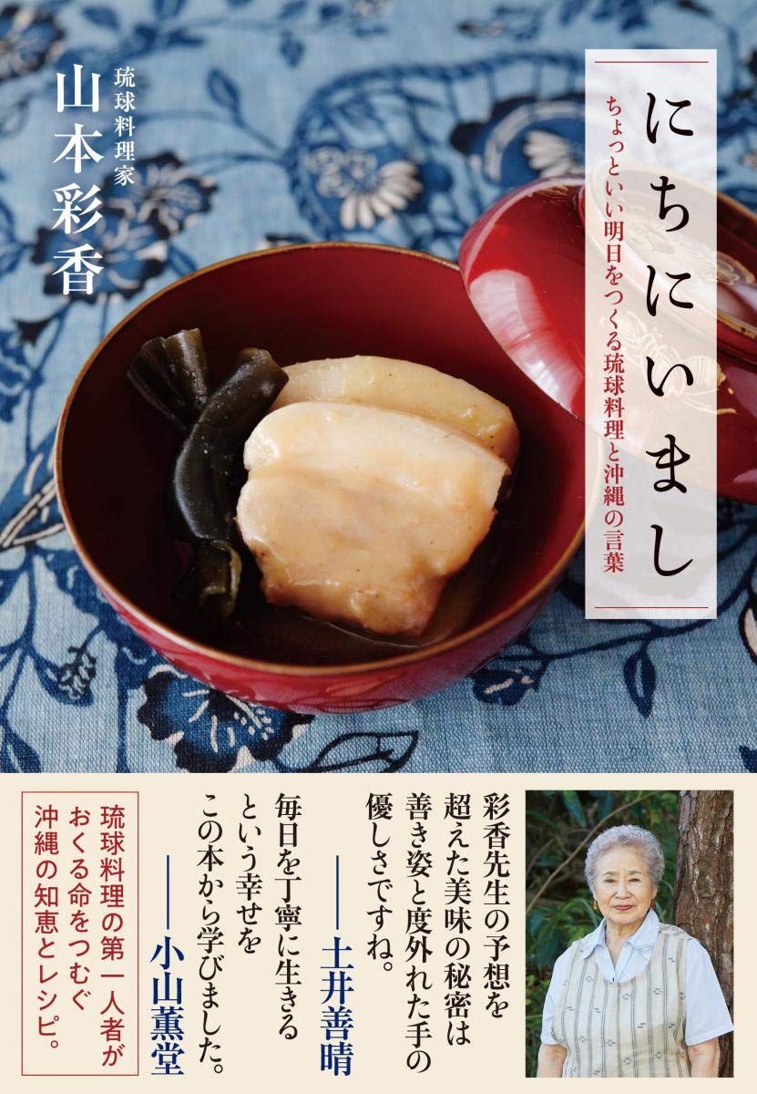 自然の恵みを生かした沖縄の味。琉球料理の美味しさと心を綴る一冊