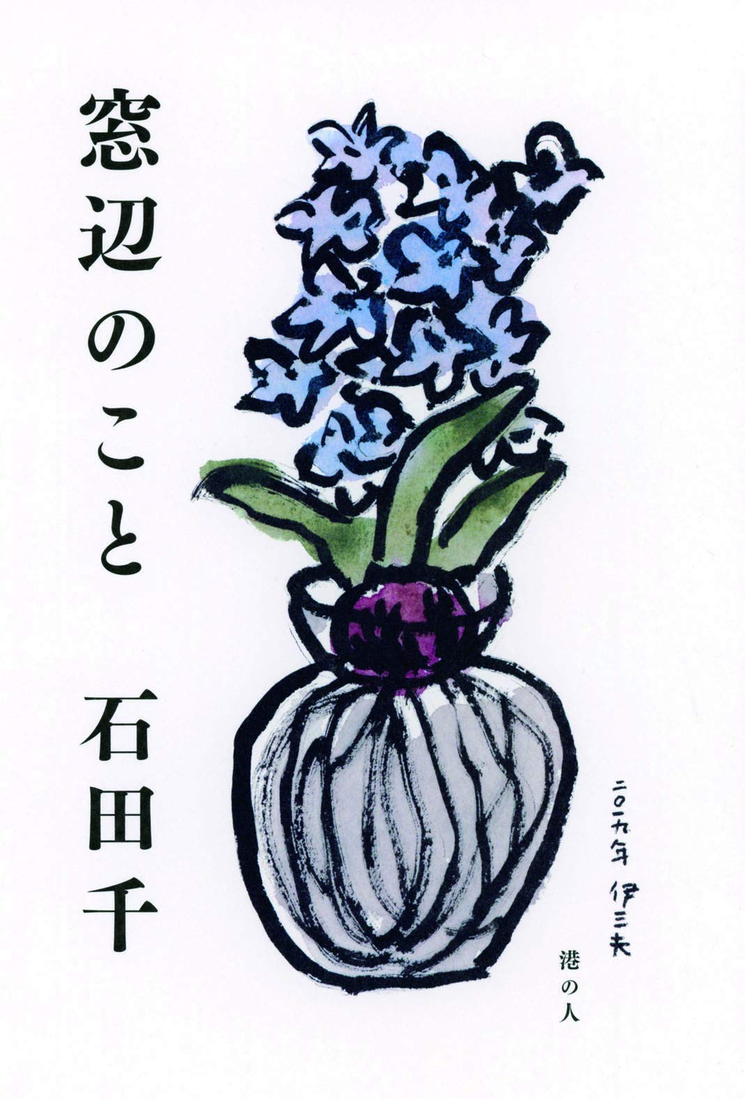 窓辺のヒヤシンスが咲いたらミルクティー。日々の暮らしのエッセイ集