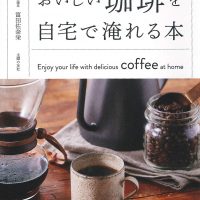 おうちカフェ読書に！家で本格コーヒーを飲むための本、オススメ2冊