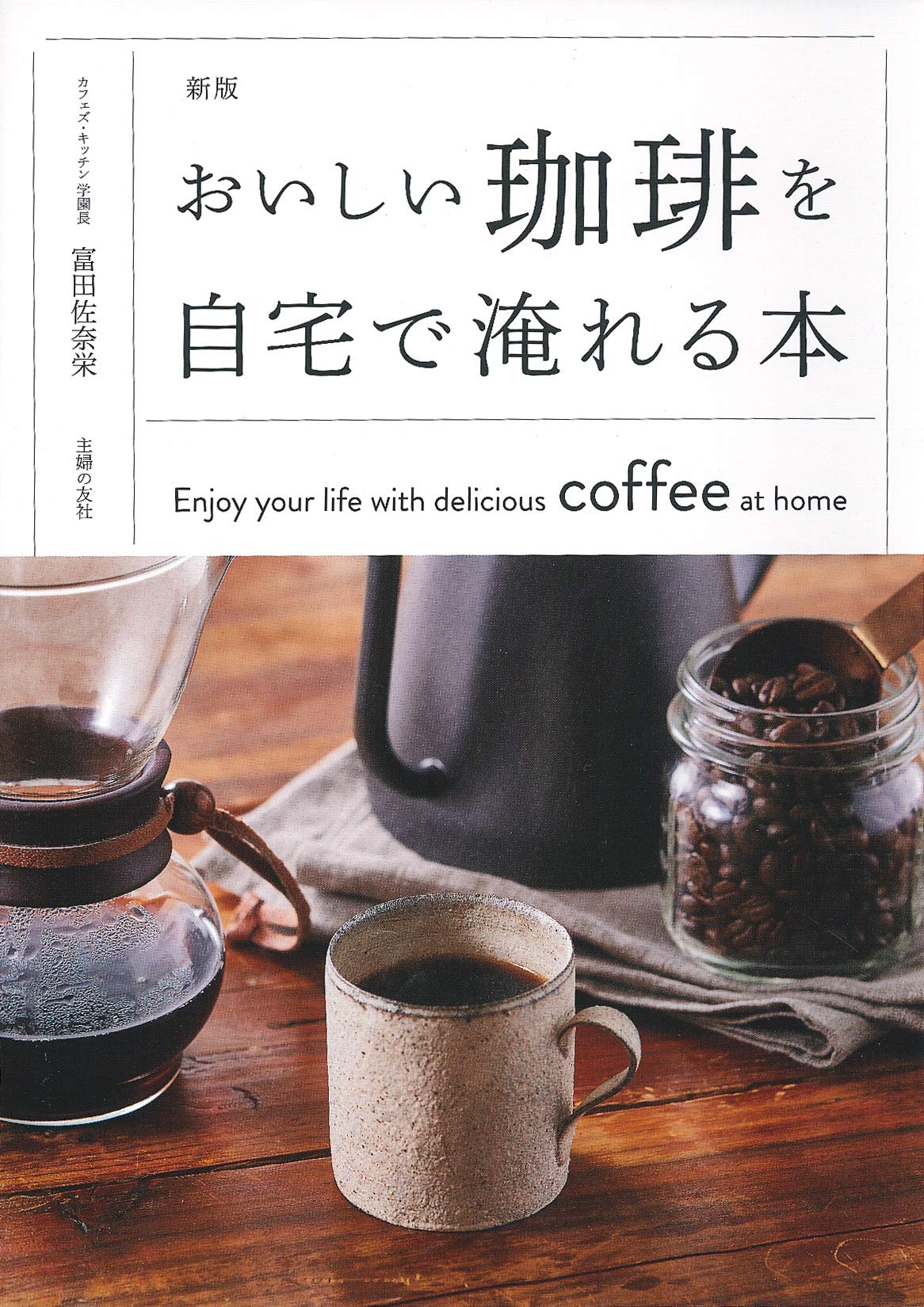 おうちカフェ読書に！家で本格コーヒーを飲むための本、オススメ2冊