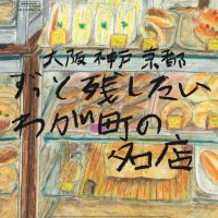 京阪神の名店を大特集！愛され続けるパン屋さんや喫茶店と出会う一冊