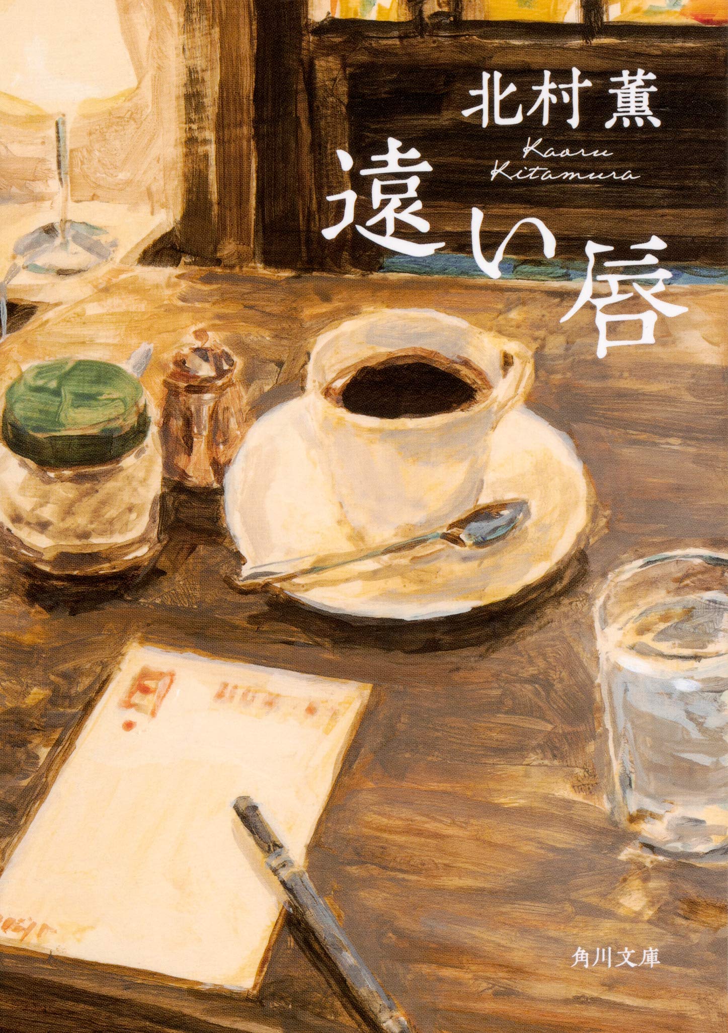 カフェでの読書にぴったり。ほろ苦いコーヒーのような一冊『遠い唇』