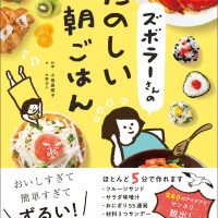 朝から気分はごきげん！朝ごはんが楽しくなるレシピ本、オススメ2冊