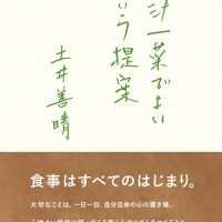 簡単なことを丁寧に。料理研究家・土井善晴さんの本、オススメ2冊