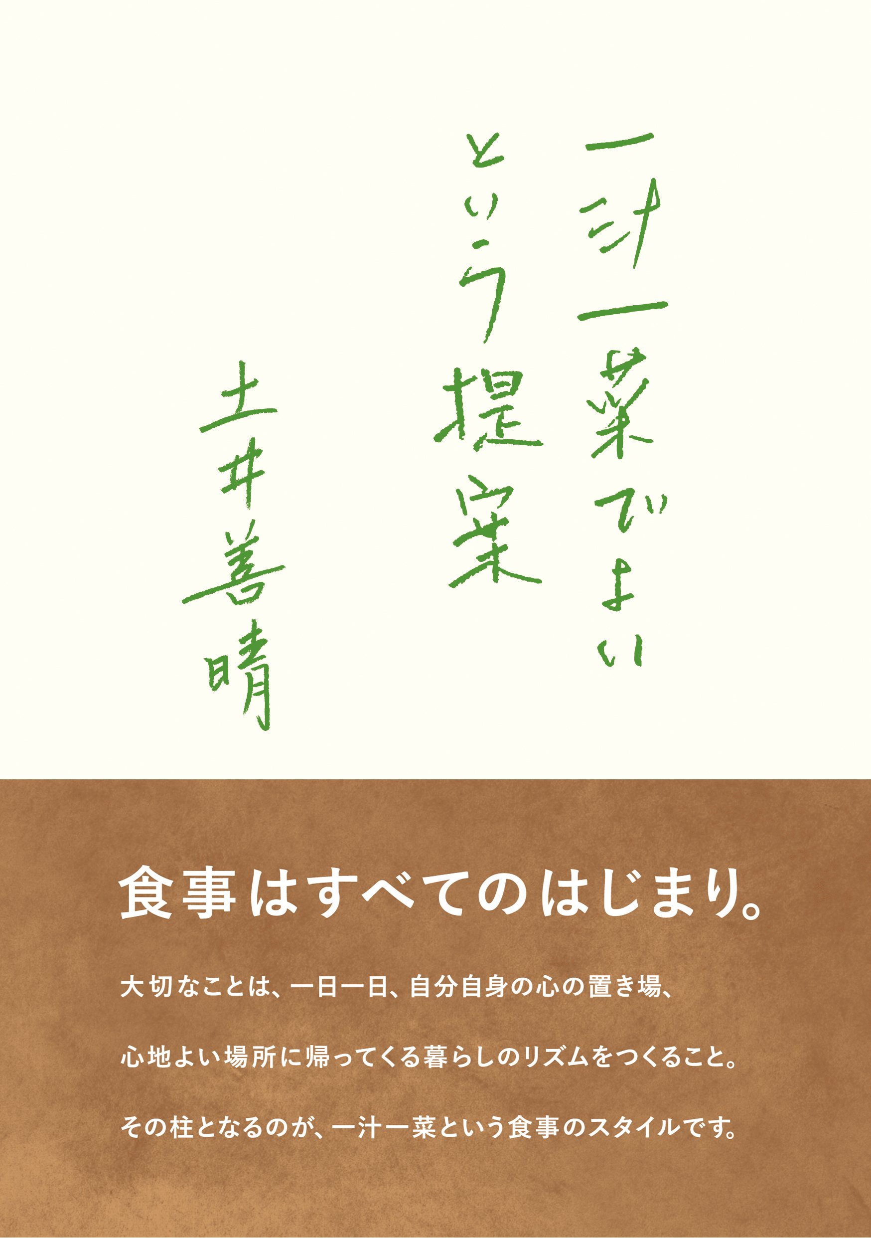 簡単なことを丁寧に 料理研究家 土井善晴さんの本 オススメ2冊 朝時間 Jp