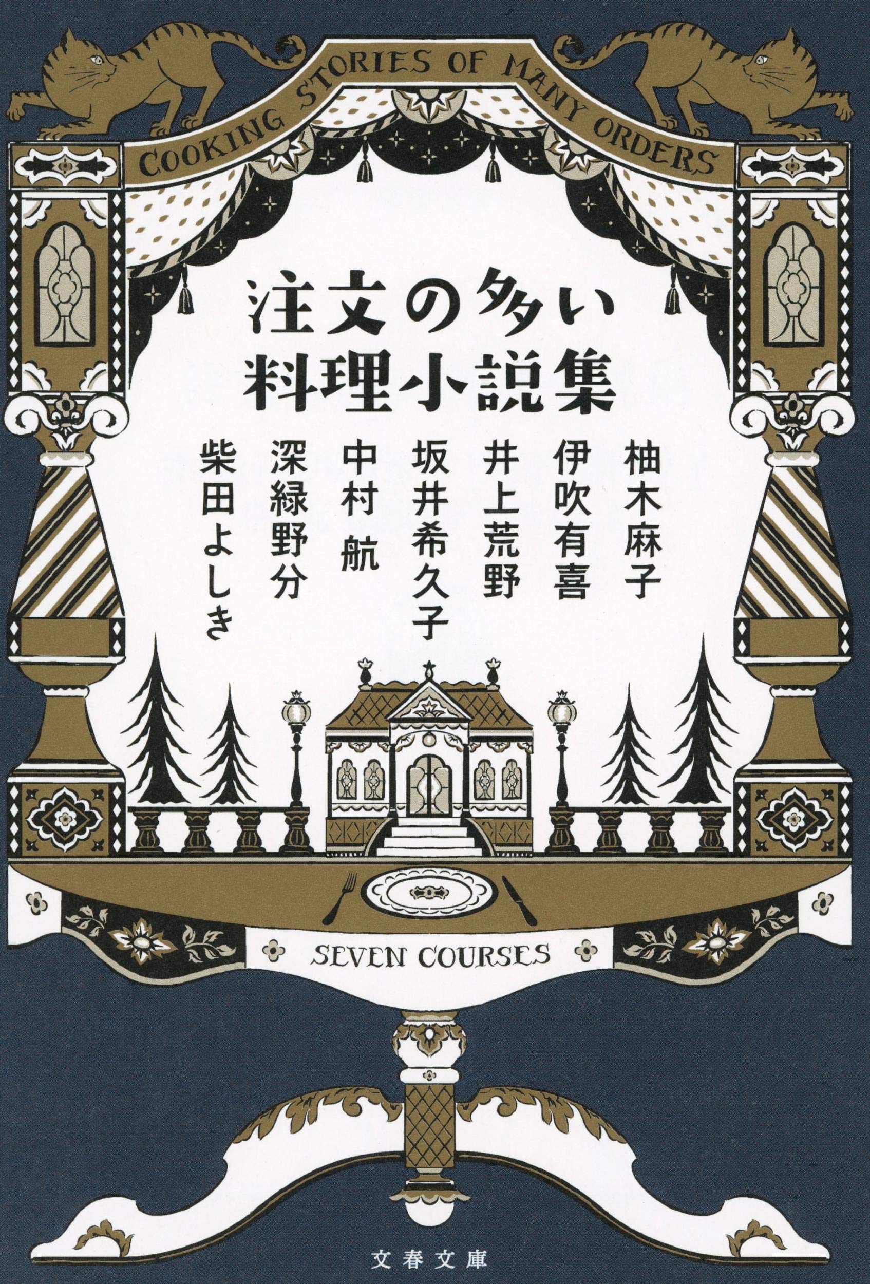 料理好き、食いしん坊さんにオススメの一冊『注文の多い料理小説集』