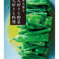 からだが喜ぶ！有元葉子さんのレシピ『大好きな野菜 大好きな料理』