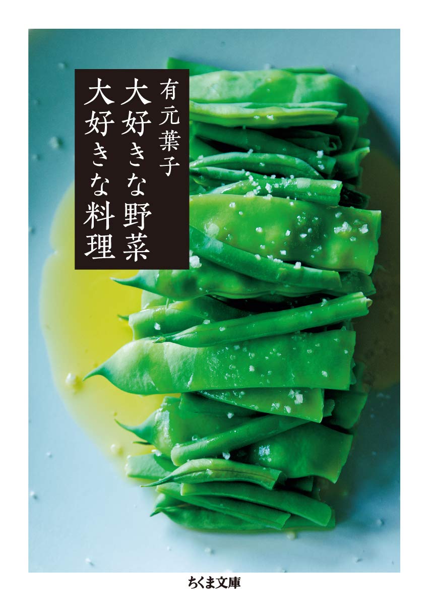 からだが喜ぶ!有元葉子さんのレシピ『大好きな野菜 大好きな料理』