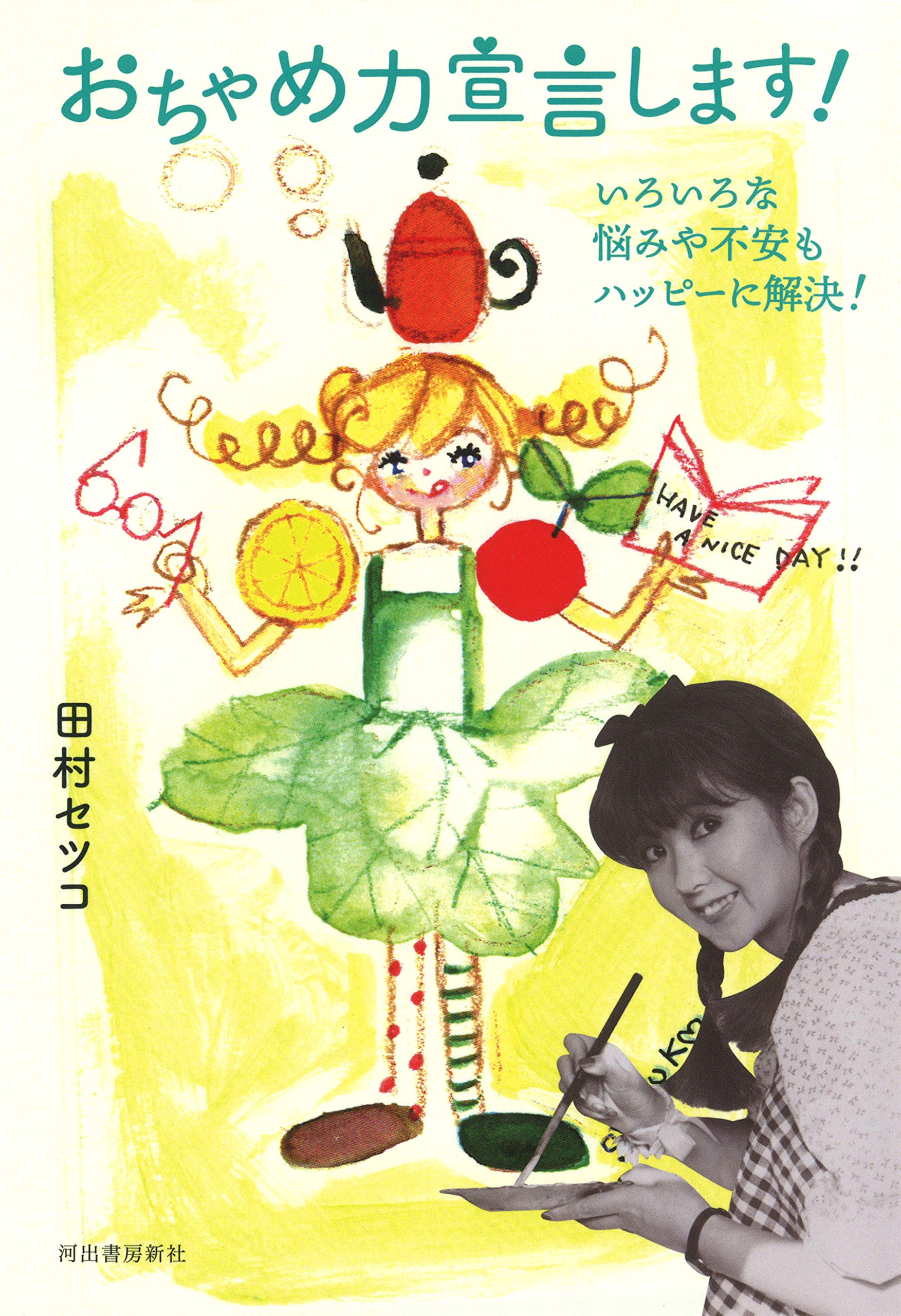 田村セツコの「おちゃめ力」のすすめ、毎日をハッピーにするヒント集