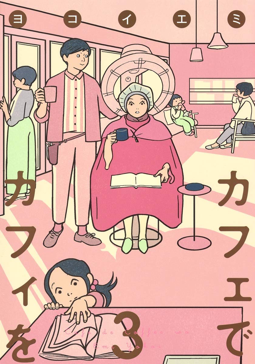 おいしいお茶やコーヒーが、幸せをくれる一冊『カフェでカフィを』