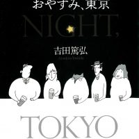 夜ふけの読書にオススメ。午前一時から始まる小説『おやすみ、東京』