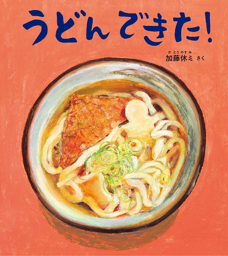 【日曜日の絵本】自分で作ってつるつる食べよう『うどん できた！』