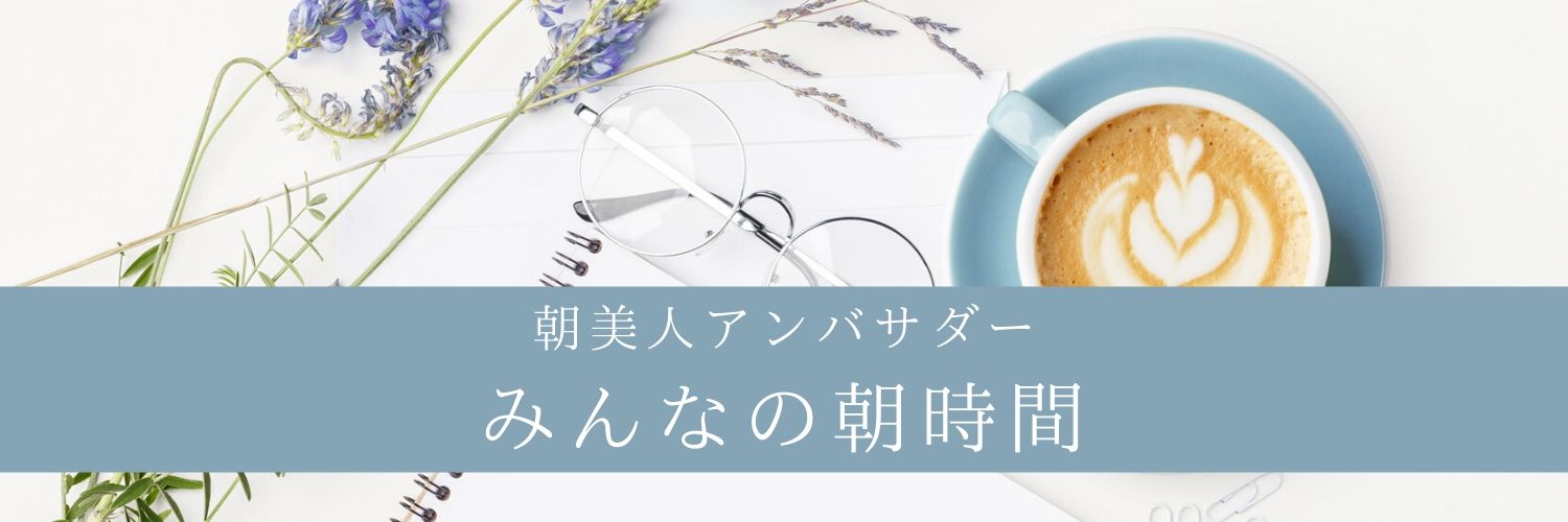 朝美人さんの 朝時間main2